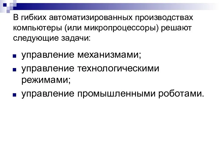 В гибких автоматизированных производствах компьютеры (или микропроцессоры) решают следующие задачи: управление