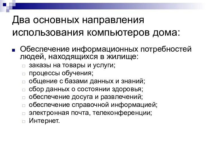 Два основных направления использования компьютеров дома: Обеспечение информационных потребностей людей, находящихся