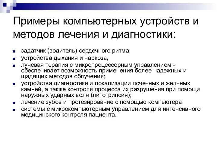 Примеры компьютерных устройств и методов лечения и диагностики: задатчик (водитель) сердечного