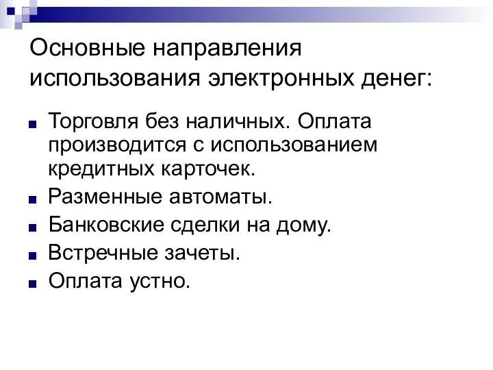 Основные направления использования электронных денег: Торговля без наличных. Оплата производится с