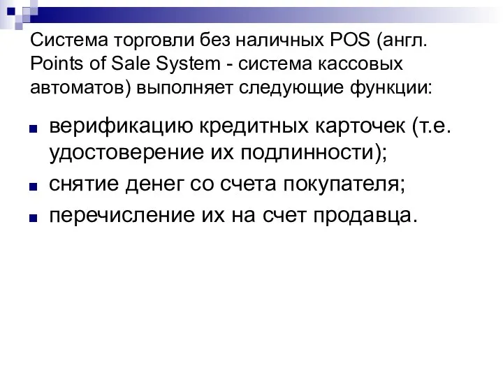 Система торговли без наличных POS (англ. Points of Sale System -