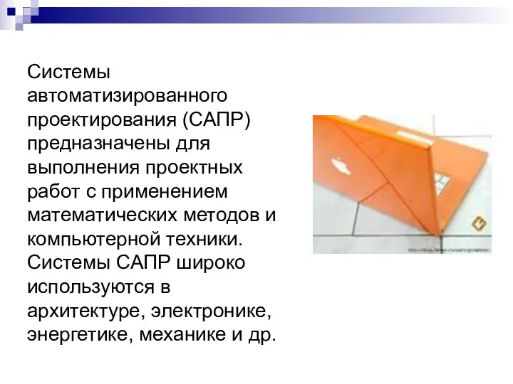 Системы автоматизированного проектирования (САПР) предназначены для выполнения проектных работ с применением