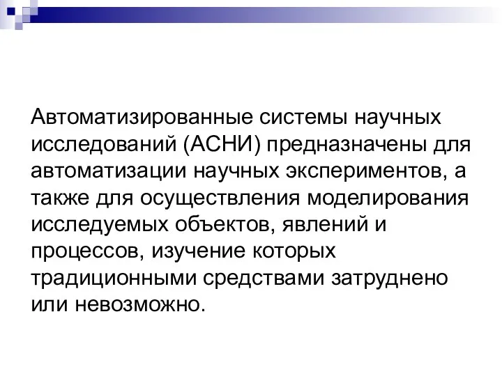 Автоматизированные системы научных исследований (АСНИ) предназначены для автоматизации научных экспериментов, а