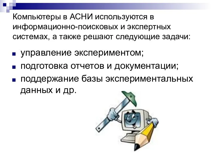 Компьютеры в АСНИ используются в информационно-поисковых и экспертных системах, а также