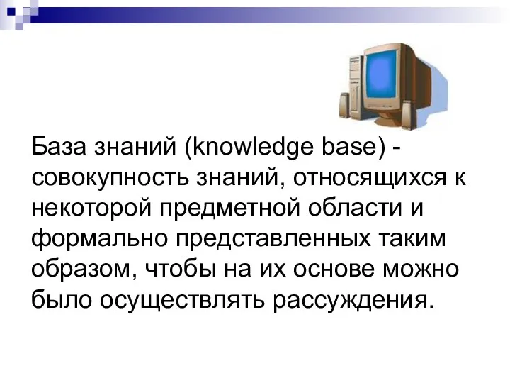 База знаний (knowledge base) - совокупность знаний, относящихся к некоторой предметной