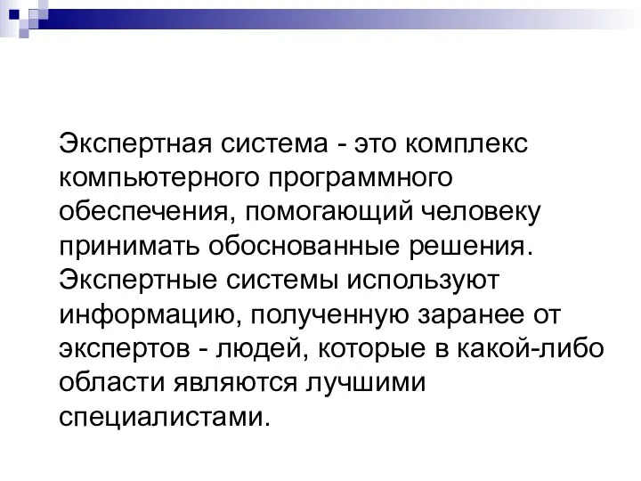 Экспертная система - это комплекс компьютерного программного обеспечения, помогающий человеку принимать