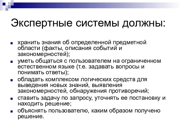 Экспертные системы должны: хранить знания об определенной предметной области (факты, описания