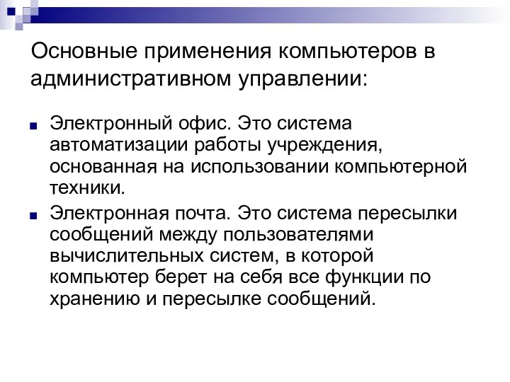 Основные применения компьютеров в административном управлении: Электронный офис. Это система автоматизации