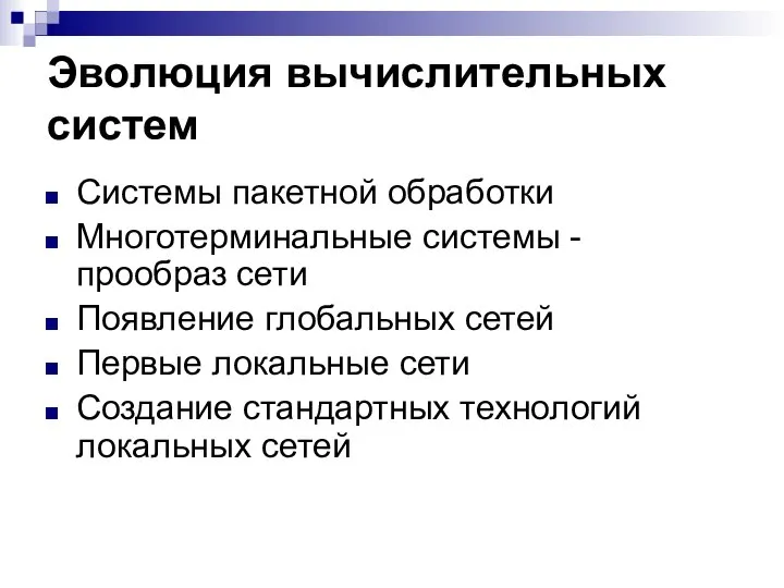 Эволюция вычислительных систем Системы пакетной обработки Многотерминальные системы - прообраз сети