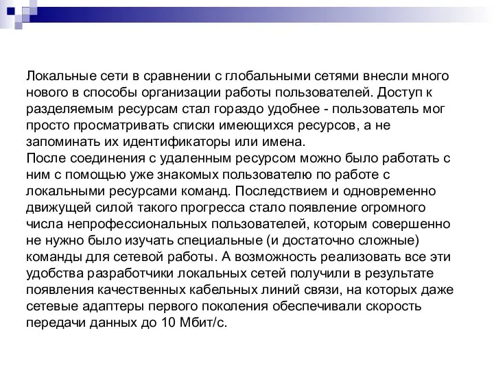 Локальные сети в сравнении с глобальными сетями внесли много нового в