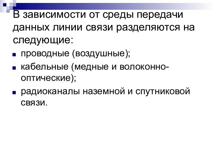 В зависимости от среды передачи данных линии связи разделяются на следующие: