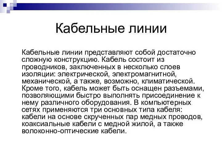 Кабельные линии Кабельные линии представляют собой достаточно сложную конструкцию. Кабель состоит