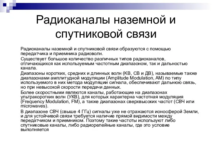 Радиоканалы наземной и спутниковой связи Радиоканалы наземной и спутниковой связи образуются