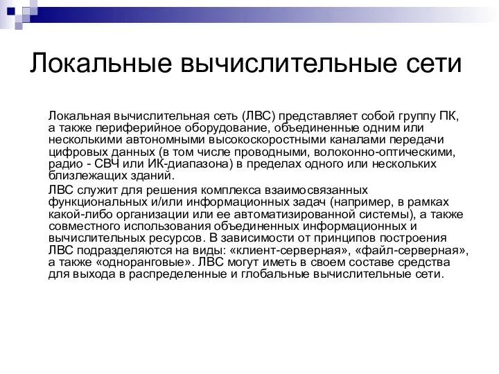 Локальные вычислительные сети Локальная вычислительная сеть (ЛВС) представляет собой группу ПК,