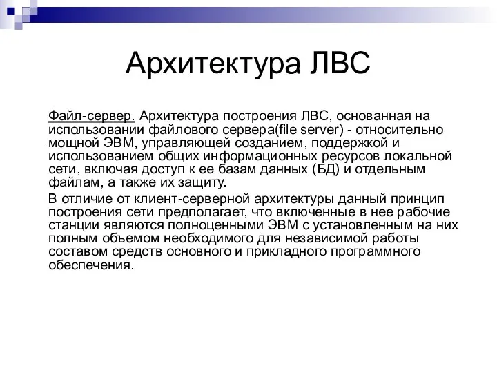 Архитектура ЛВС Файл-сервер. Архитектура построения ЛВС, основанная на использовании файлового сервера(file