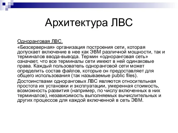 Архитектура ЛВС Одноранговая ЛВС. «Безсерверная» организация построения сети, которая допускает включение