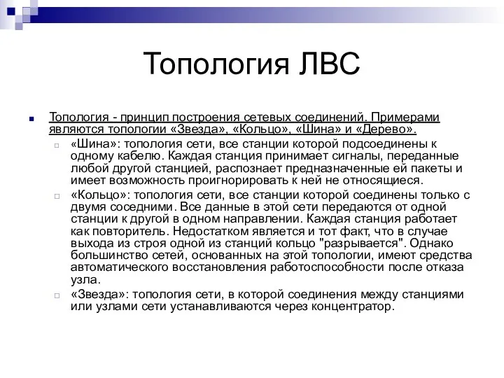 Топология ЛВС Топология - принцип построения сетевых соединений. Примерами являются топологии