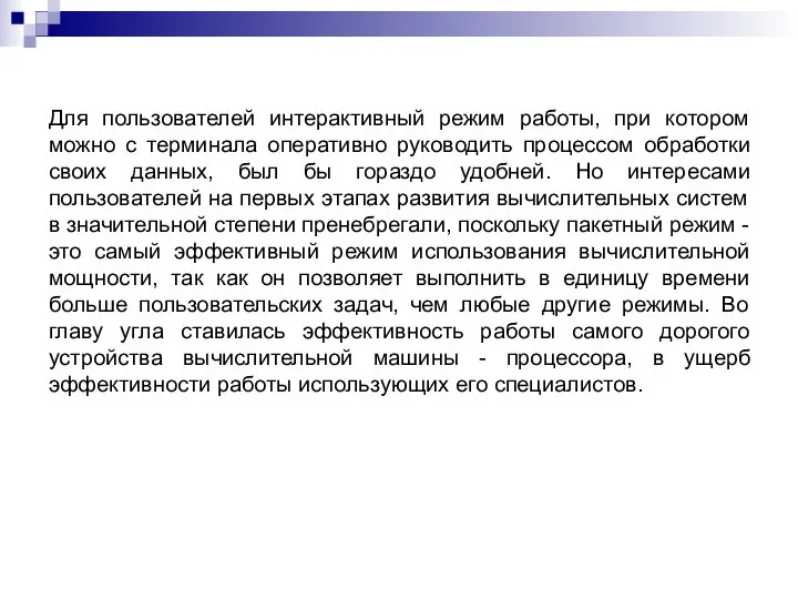 Для пользователей интерактивный режим работы, при котором можно с терминала оперативно