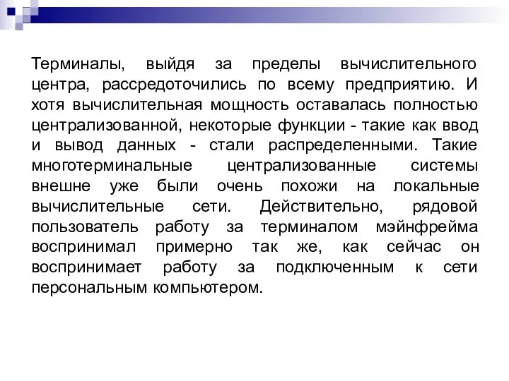 Терминалы, выйдя за пределы вычислительного центра, рассредоточились по всему предприятию. И