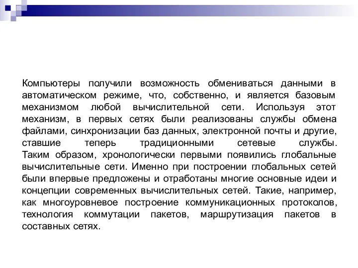 Компьютеры получили возможность обмениваться данными в автоматическом режиме, что, собственно, и