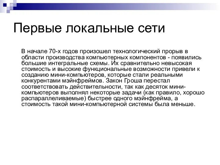 Первые локальные сети В начале 70-х годов произошел технологический прорыв в