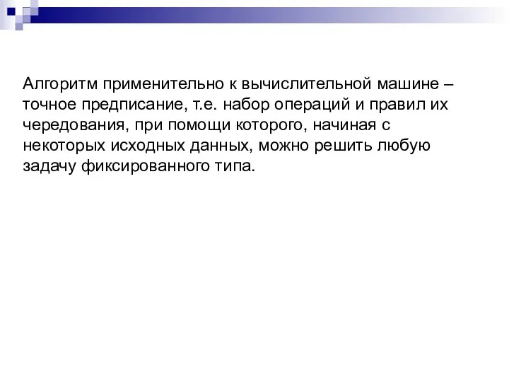 Алгоритм применительно к вычислительной машине – точное предписание, т.е. набор операций