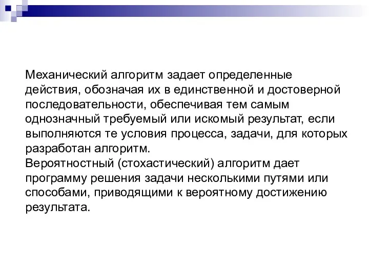 Механический алгоритм задает определенные действия, обозначая их в единственной и достоверной