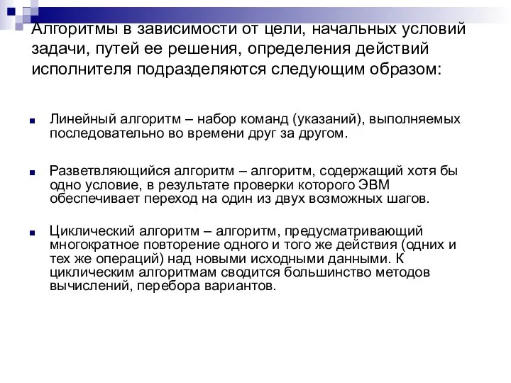 Алгоритмы в зависимости от цели, начальных условий задачи, путей ее решения,