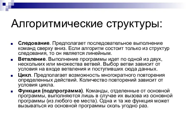 Алгоритмические структуры: Следование. Предполагает последовательное выполнение команд сверху вниз. Если алгоритм