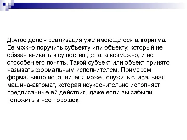 Другое дело - реализация уже имеющегося алгоритма. Ее можно поручить субъекту