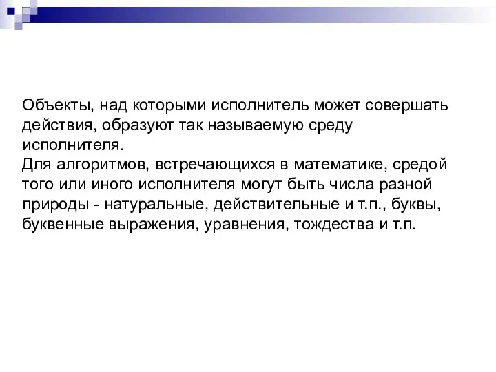 Объекты, над которыми исполнитель может совершать действия, образуют так называемую среду