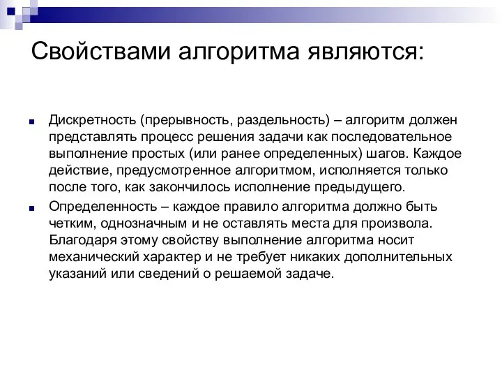 Свойствами алгоритма являются: Дискретность (прерывность, раздельность) – алгоритм должен представлять процесс