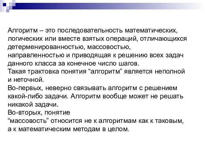 Алгоритм – это последовательность математических, логических или вместе взятых операций, отличающихся