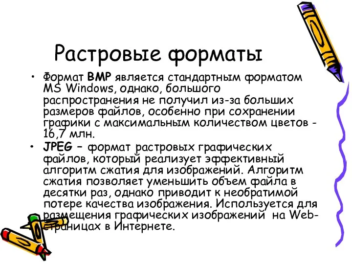 Растровые форматы Формат BMP является стандартным форматом MS Windows, однако, большого