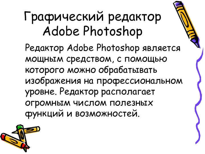 Графический редактор Adobe Photoshop Редактор Adobe Photoshop является мощным средством, с