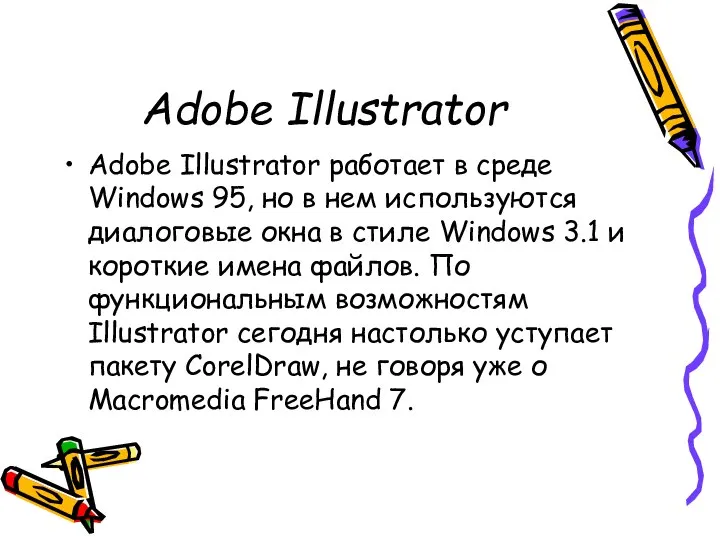 Adobe Illustrator Adobe Illustrator работает в среде Windows 95, но в