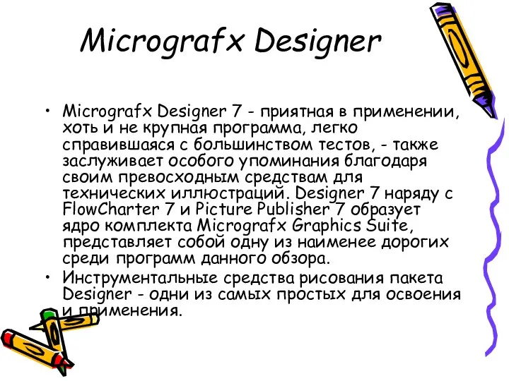 Micrografx Designer Micrografx Designer 7 - приятная в применении, хоть и