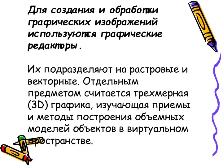 Для создания и обработки графических изображений используются графические редакторы. Их подразделяют