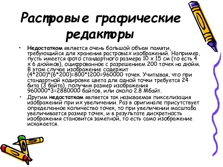 Растровые графические редакторы Недостатком является очень большой объем памяти, требующийся для