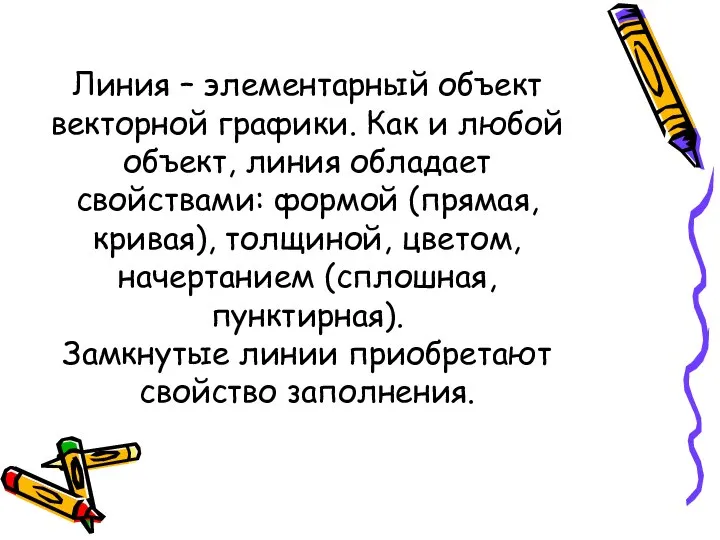 Линия – элементарный объект векторной графики. Как и любой объект, линия