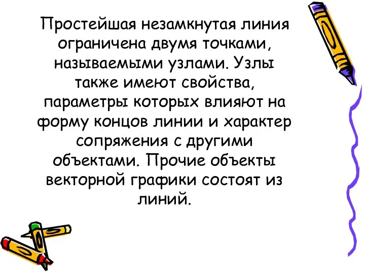 Простейшая незамкнутая линия ограничена двумя точками, называемыми узлами. Узлы также имеют