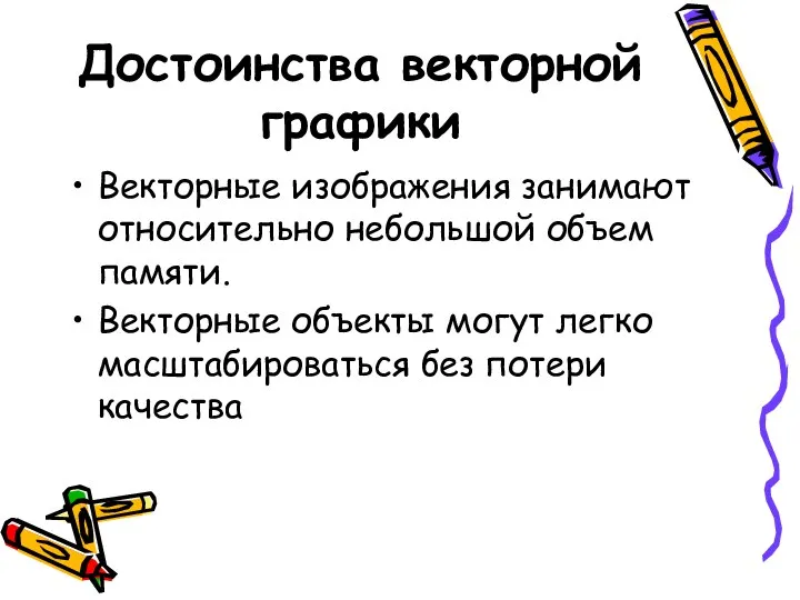 Достоинства векторной графики Векторные изображения занимают относительно небольшой объем памяти. Векторные