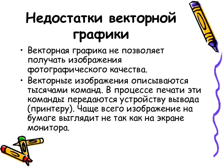 Недостатки векторной графики Векторная графика не позволяет получать изображения фотографического качества.