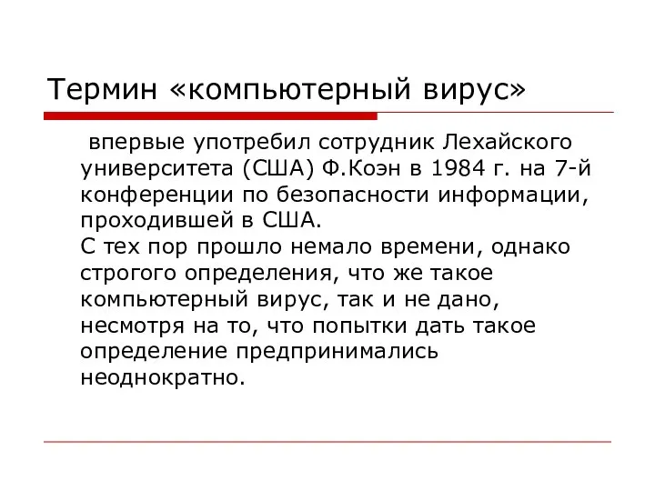 Термин «компьютерный вирус» впервые употребил сотрудник Лехайского университета (США) Ф.Коэн в