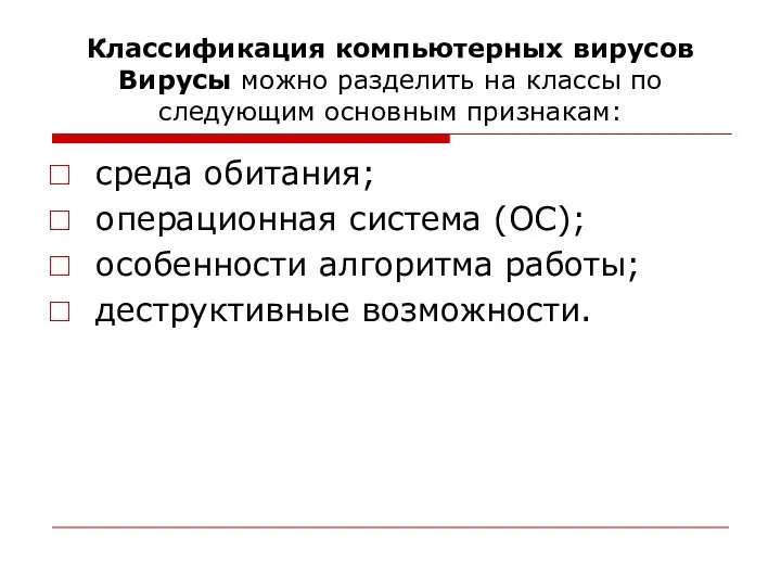 Классификация компьютерных вирусов Вирусы можно разделить на классы по следующим основным