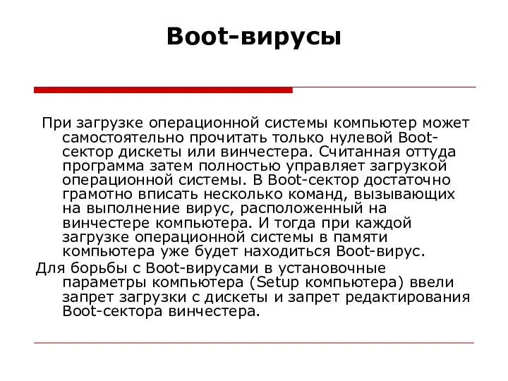 Boot-вирусы При загрузке операционной системы компьютер может самостоятельно прочитать только нулевой