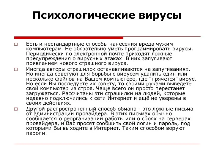 Психологические вирусы Есть и нестандартные способы нанесения вреда чужим компьютерам. Не