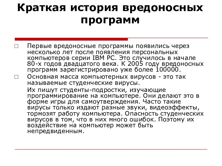 Краткая история вредоносных программ Первые вредоносные программы появились через несколько лет