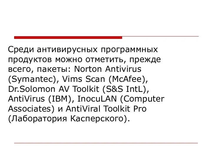 Среди антивирусных программных продуктов можно отметить, прежде всего, пакеты: Norton Antivirus