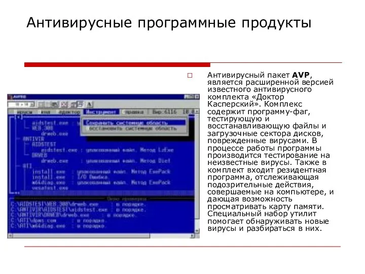 Антивирусные программные продукты Антивирусный пакет AVP, является расширенной версией известного антивирусного